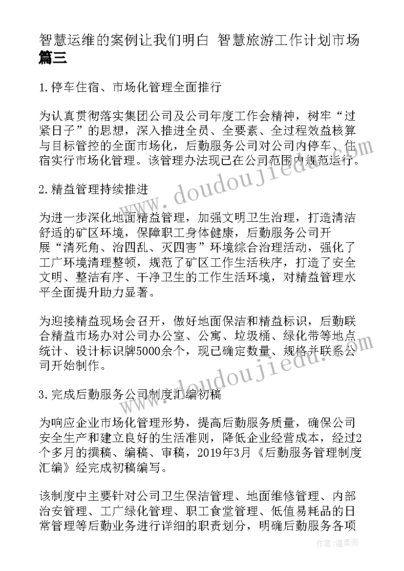 2023年智慧运维的案例让我们明白 智慧旅游工作计划市场(优质10篇)