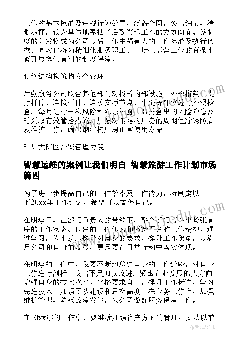 2023年智慧运维的案例让我们明白 智慧旅游工作计划市场(优质10篇)