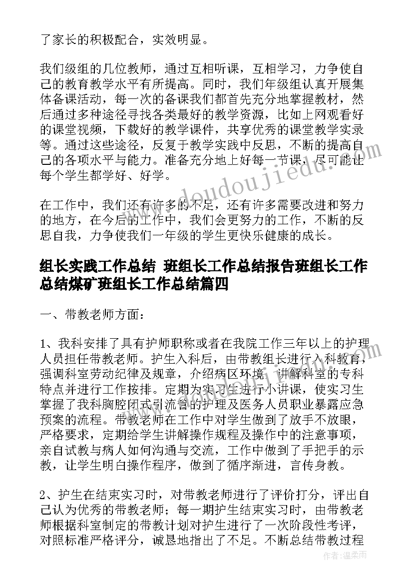 最新组长实践工作总结 班组长工作总结报告班组长工作总结煤矿班组长工作总结(优秀9篇)