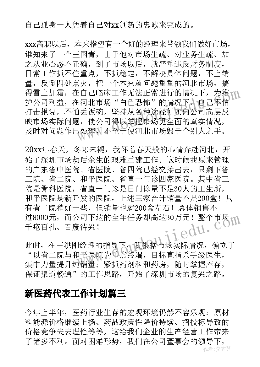 2023年新医药代表工作计划(实用6篇)