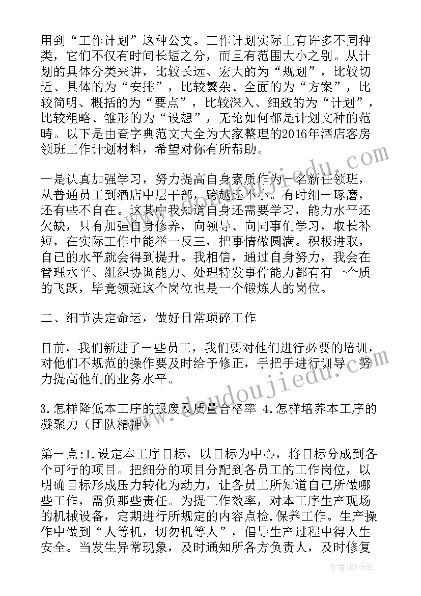 桑拿工作计划 领班工作计划(汇总7篇)