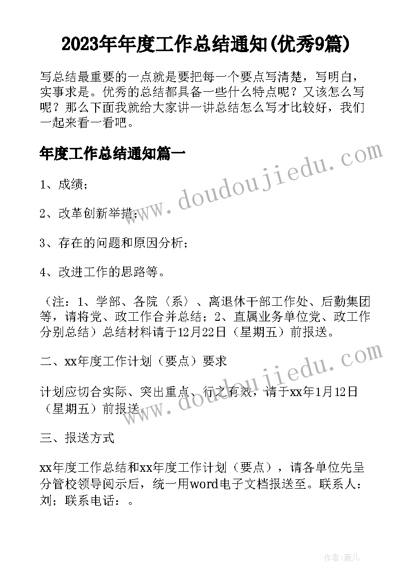 2023年年度工作总结通知(优秀9篇)