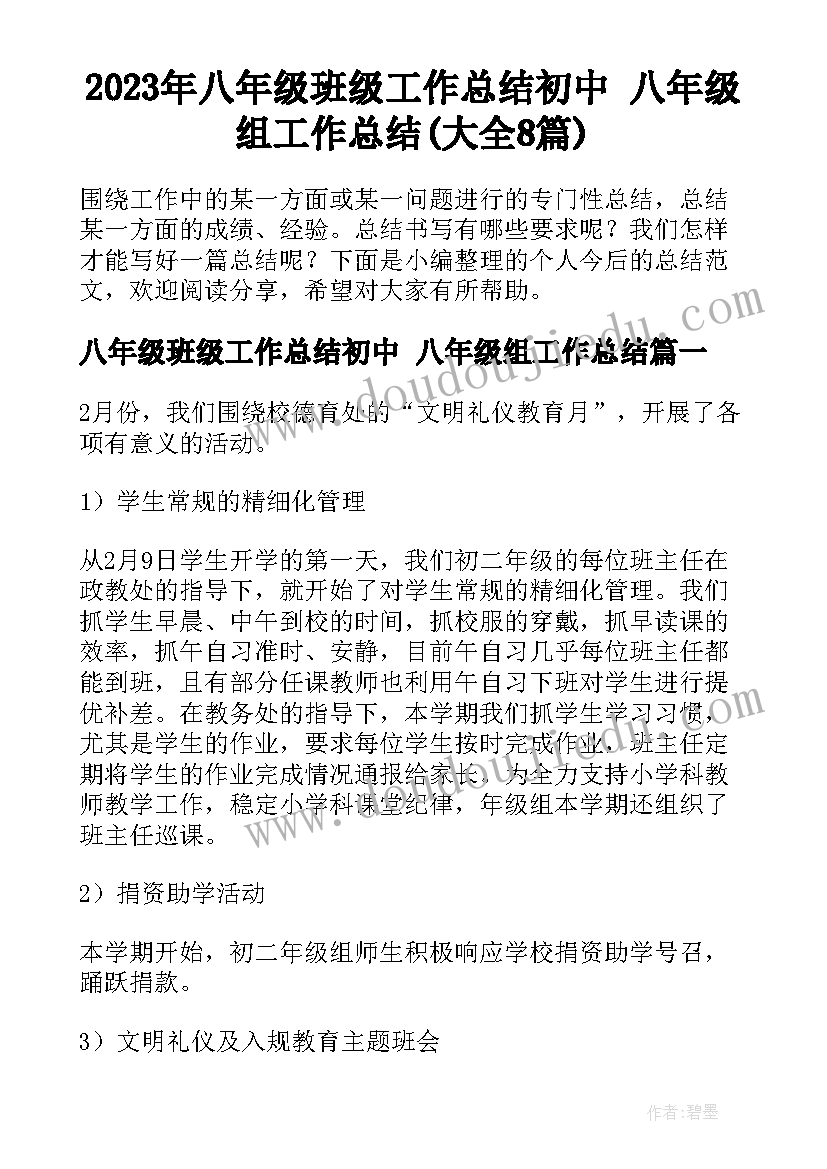 2023年八年级班级工作总结初中 八年级组工作总结(大全8篇)