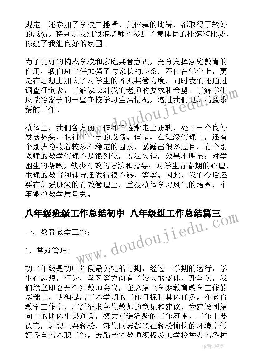 2023年八年级班级工作总结初中 八年级组工作总结(大全8篇)