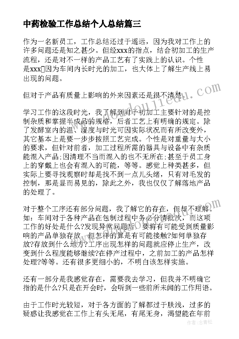 最新中药检验工作总结个人总结(大全8篇)