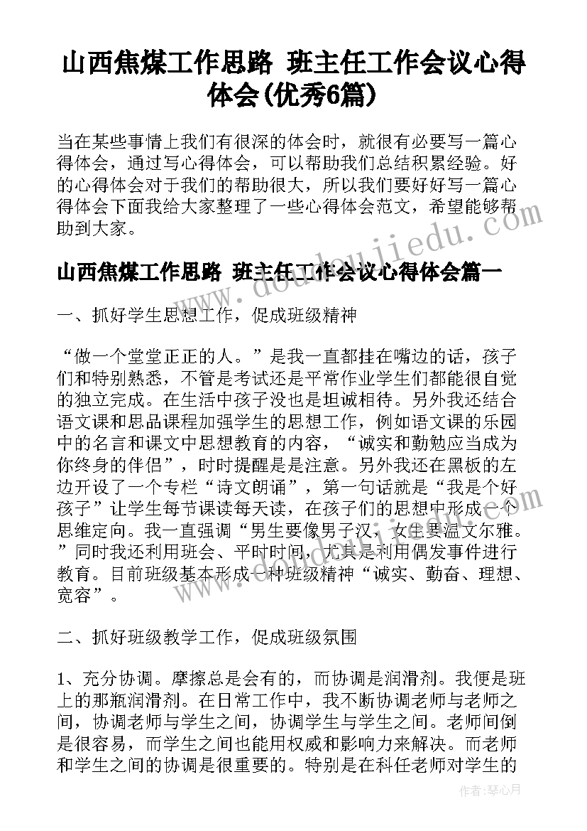 山西焦煤工作思路 班主任工作会议心得体会(优秀6篇)