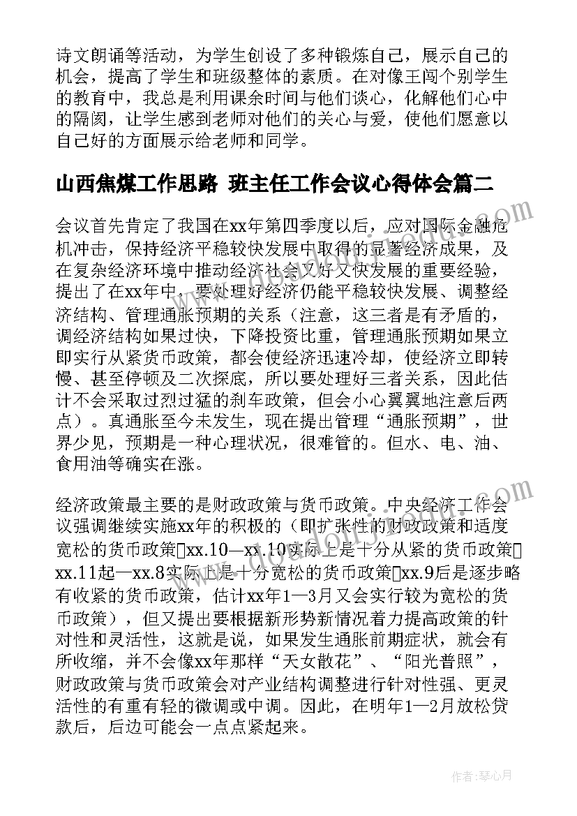 山西焦煤工作思路 班主任工作会议心得体会(优秀6篇)