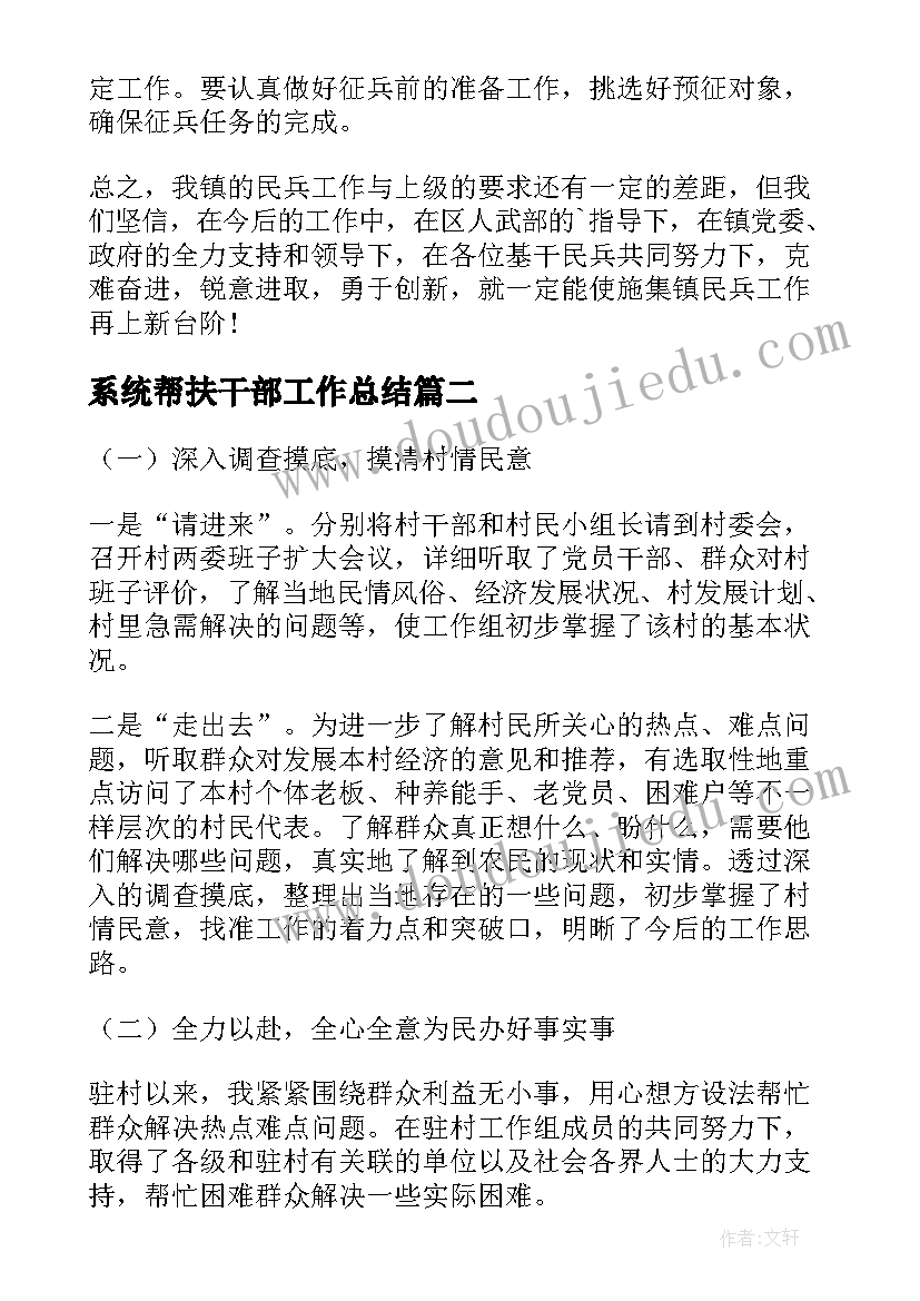 系统帮扶干部工作总结(模板5篇)