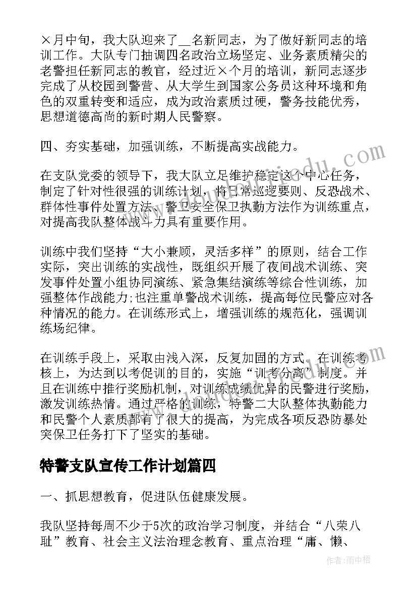 最新特警支队宣传工作计划(通用5篇)