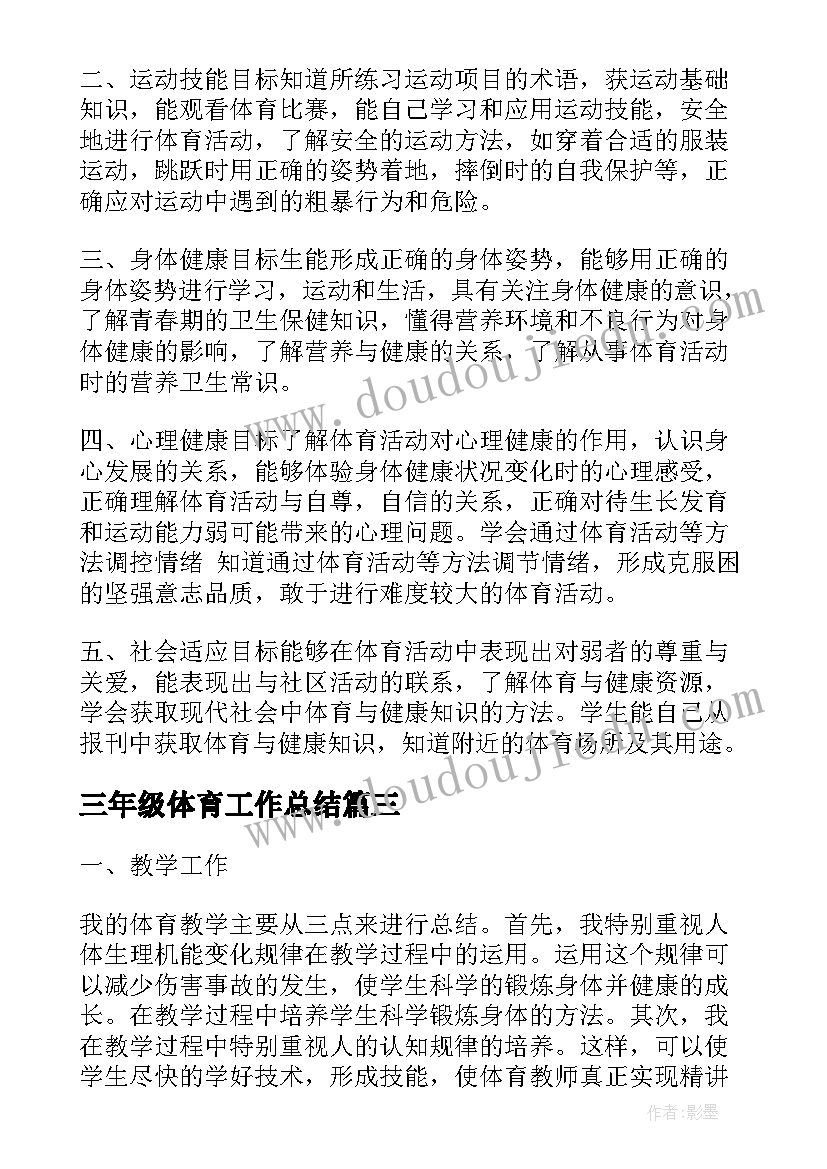 最新三年级体育工作总结(优秀7篇)