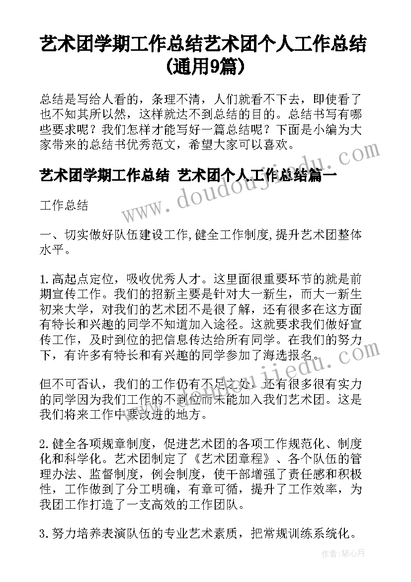 艺术团学期工作总结 艺术团个人工作总结(通用9篇)