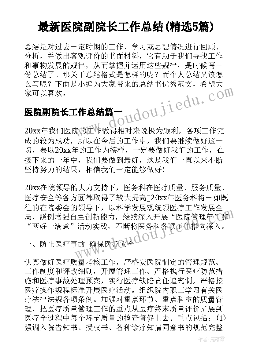 最新医院副院长工作总结(精选5篇)