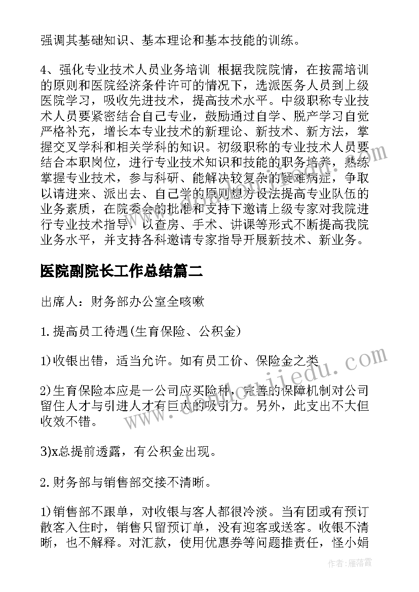 最新医院副院长工作总结(精选5篇)