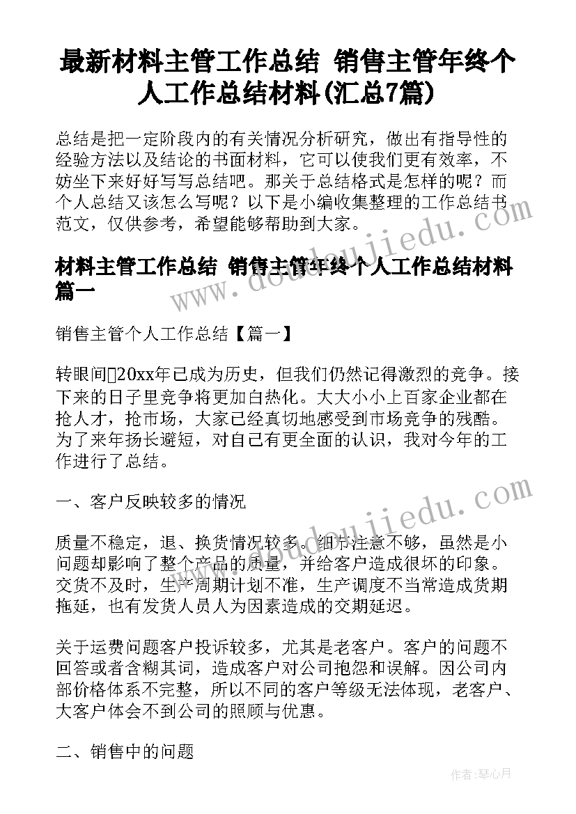 最新材料主管工作总结 销售主管年终个人工作总结材料(汇总7篇)