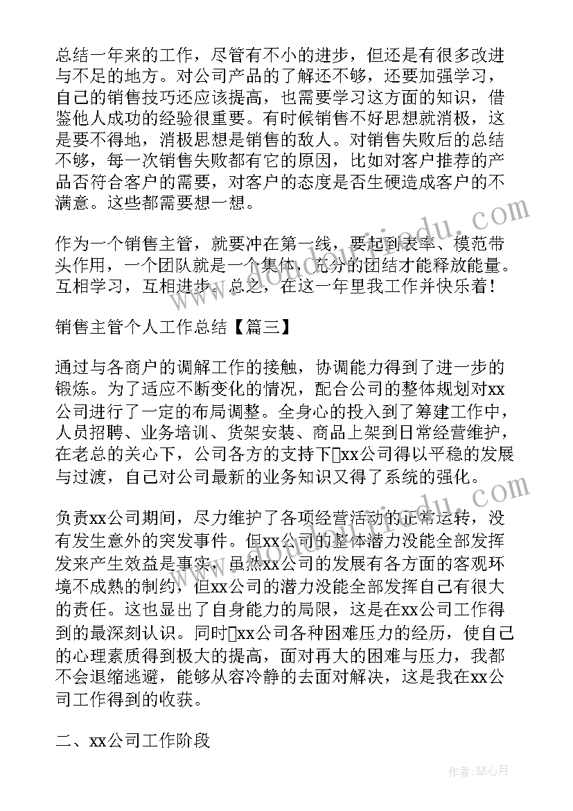 最新材料主管工作总结 销售主管年终个人工作总结材料(汇总7篇)