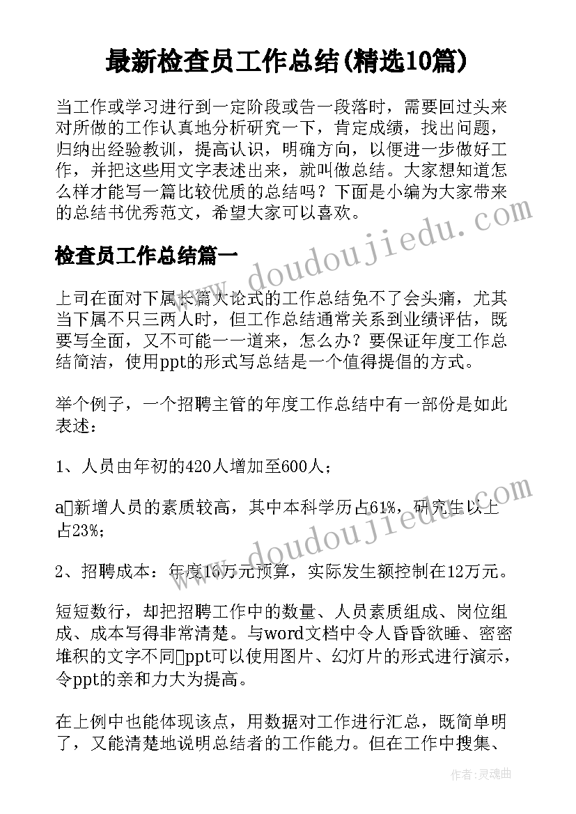 最新检查员工作总结(精选10篇)