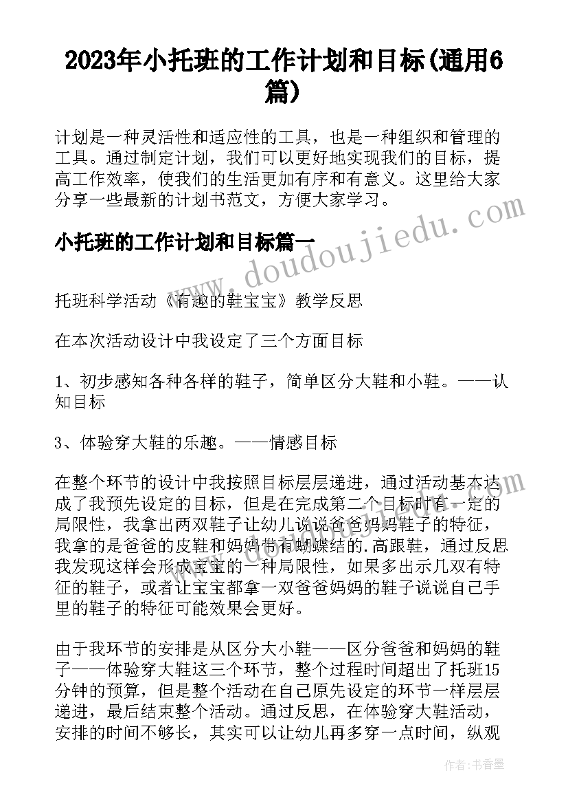 2023年小托班的工作计划和目标(通用6篇)