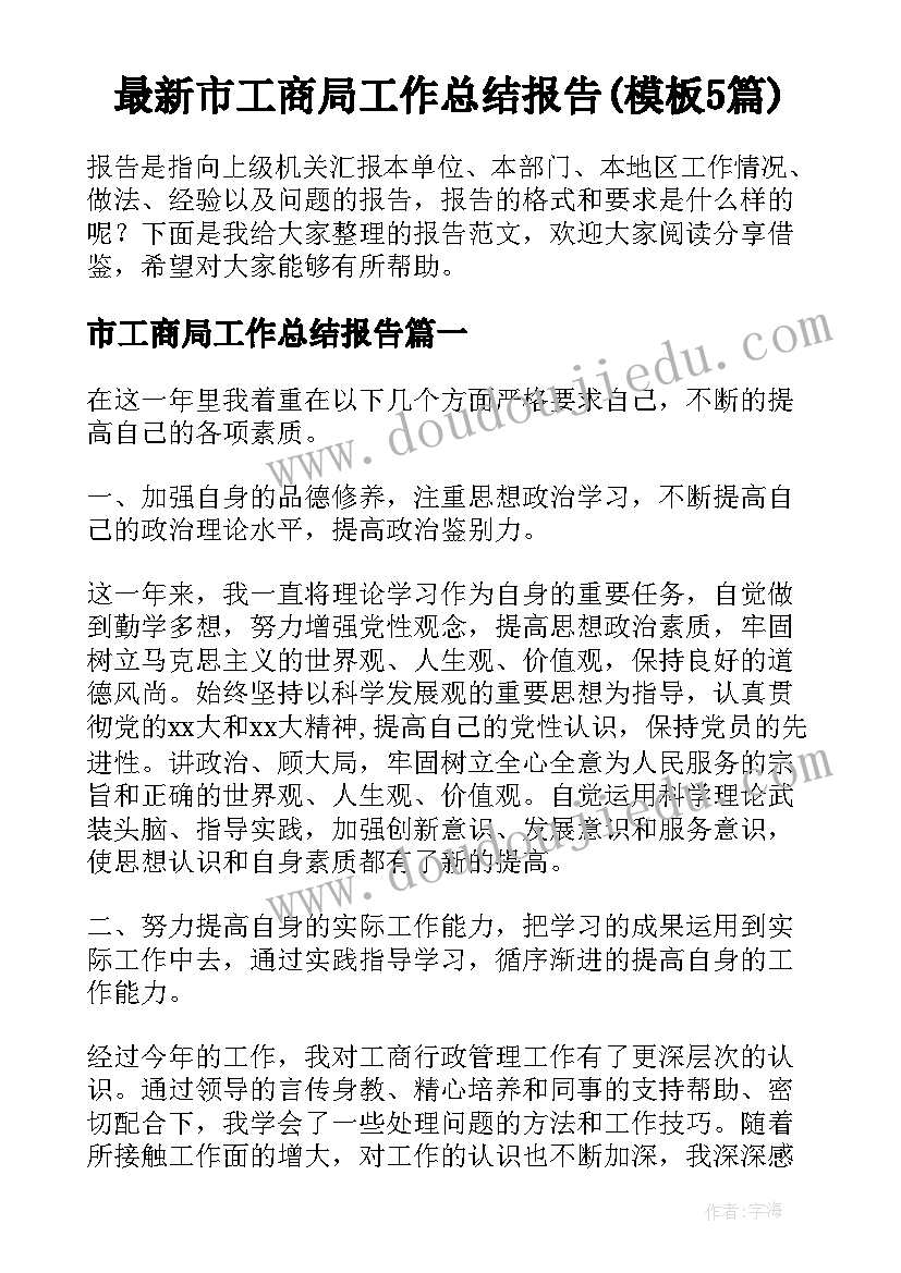 最新市工商局工作总结报告(模板5篇)