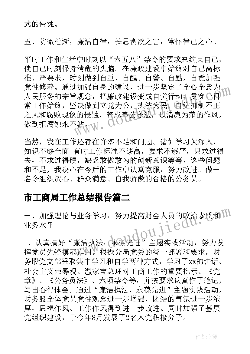 最新市工商局工作总结报告(模板5篇)