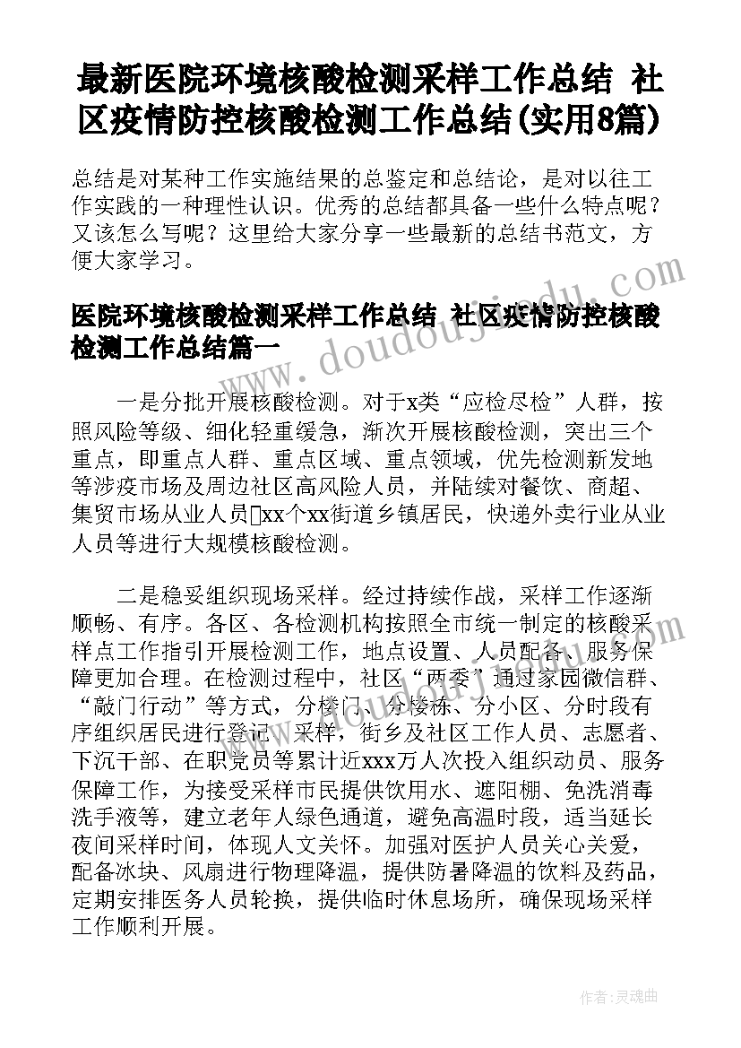 最新医院环境核酸检测采样工作总结 社区疫情防控核酸检测工作总结(实用8篇)