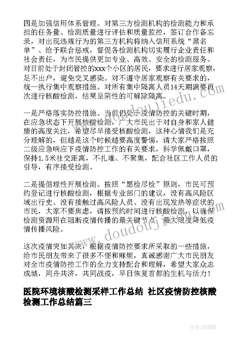 最新医院环境核酸检测采样工作总结 社区疫情防控核酸检测工作总结(实用8篇)