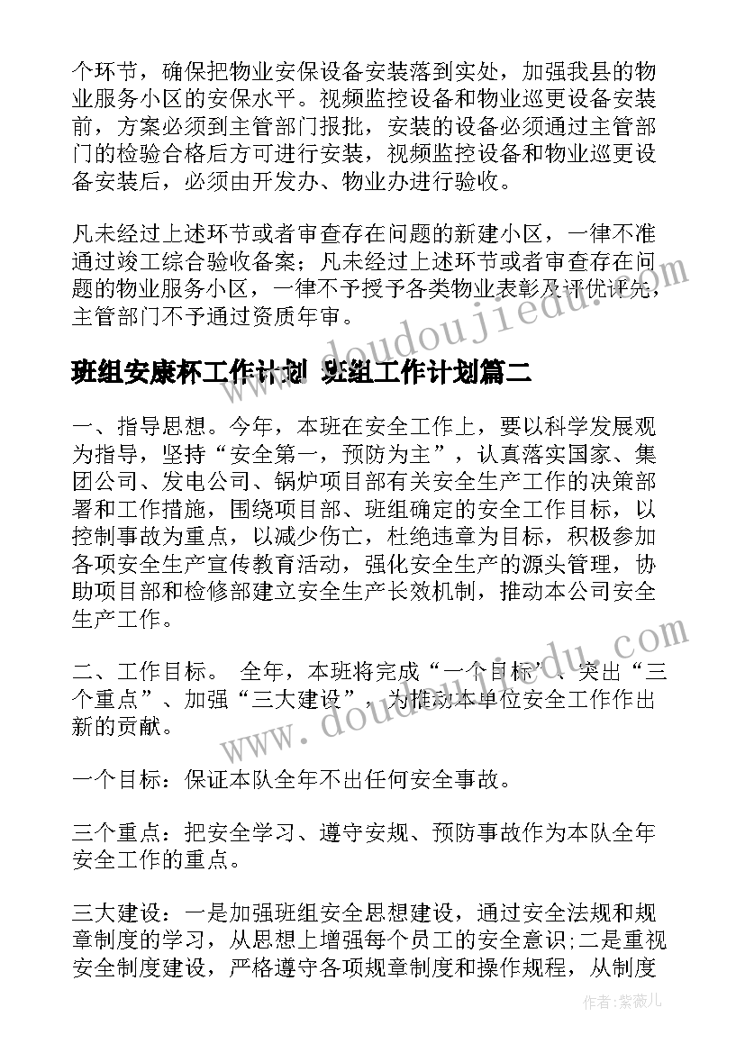 班组安康杯工作计划 班组工作计划(大全6篇)