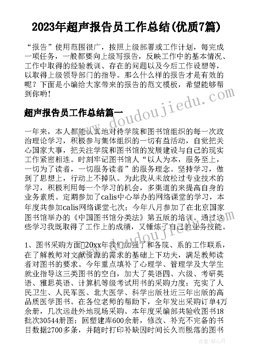 2023年超声报告员工作总结(优质7篇)