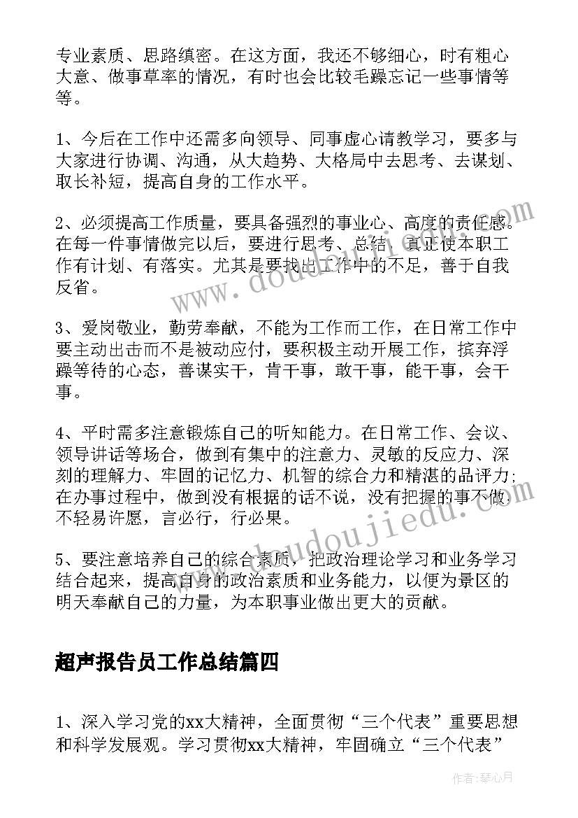 2023年超声报告员工作总结(优质7篇)