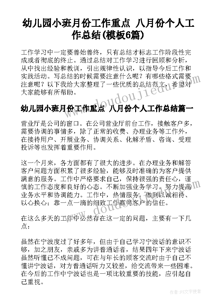 幼儿园小班月份工作重点 八月份个人工作总结(模板6篇)