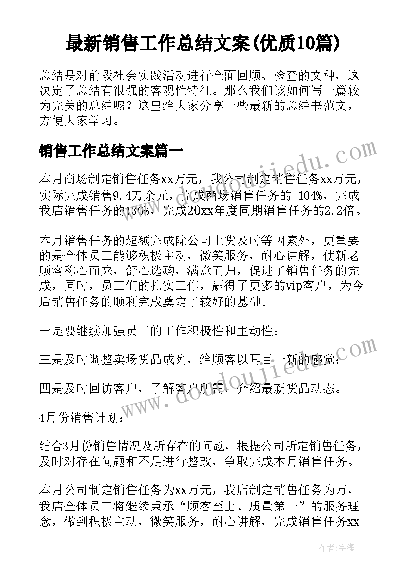 最新销售工作总结文案(优质10篇)