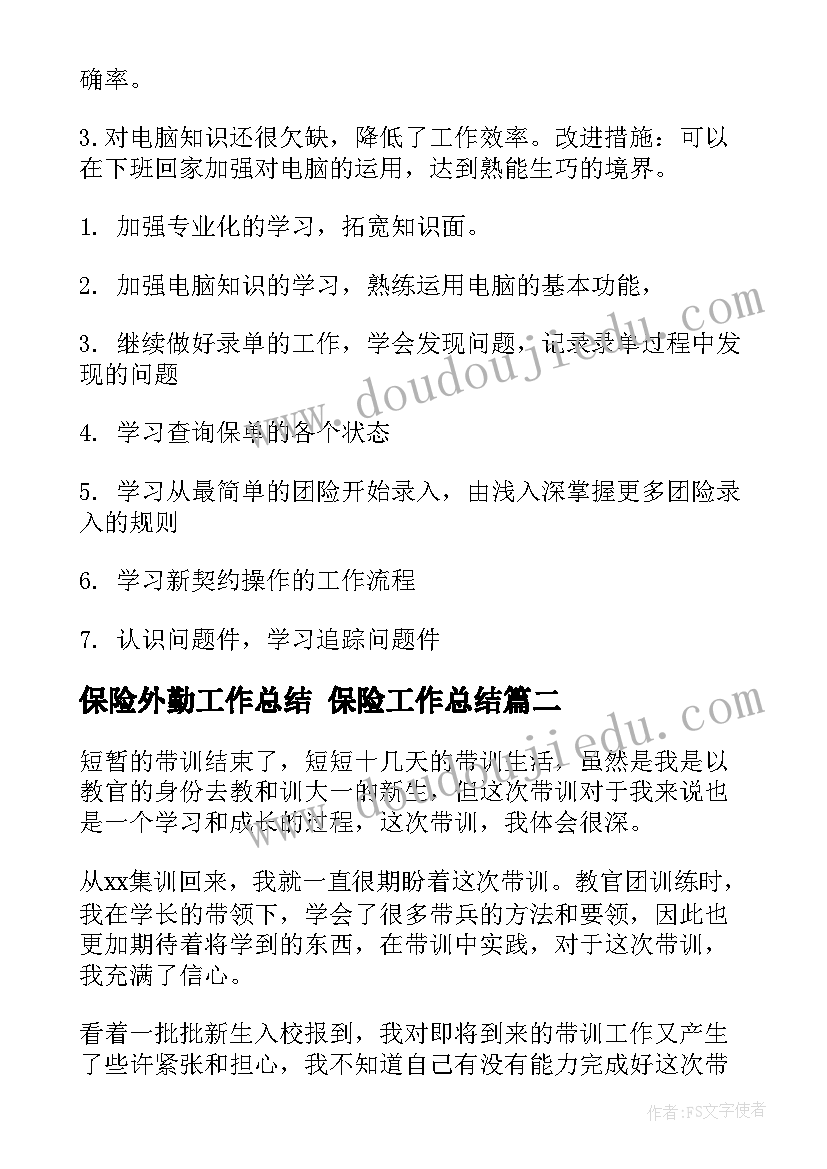 最新保险外勤工作总结 保险工作总结(汇总5篇)