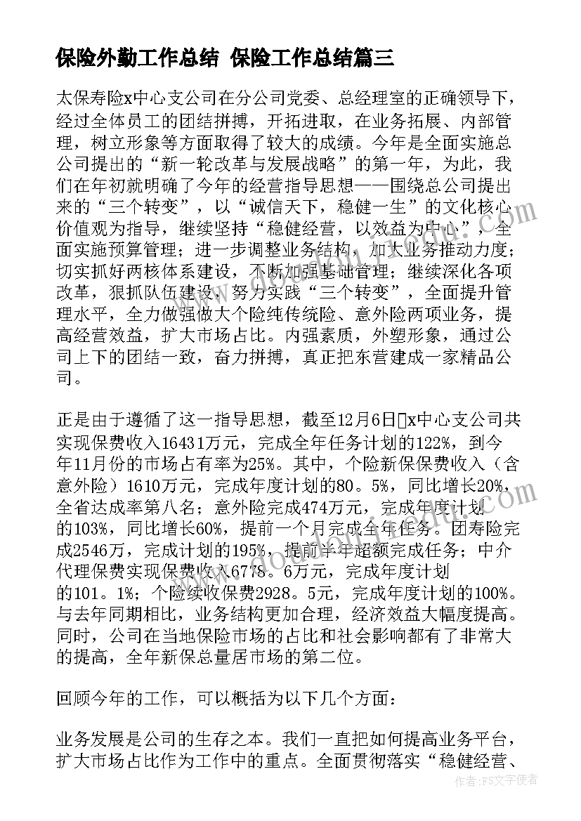 最新保险外勤工作总结 保险工作总结(汇总5篇)