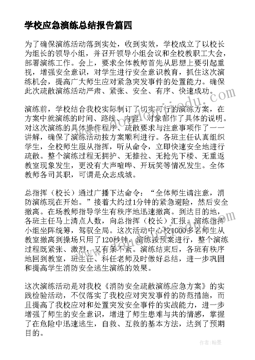 学校应急演练总结报告(优质9篇)