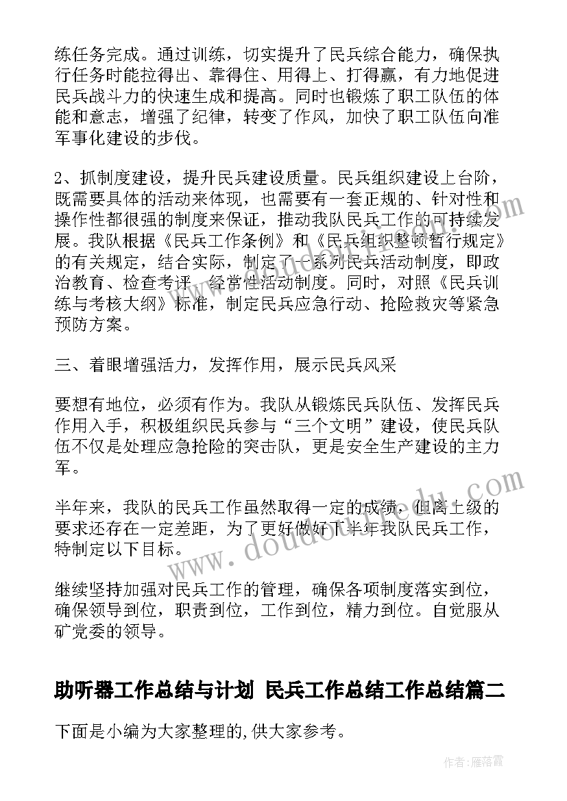 2023年助听器工作总结与计划 民兵工作总结工作总结(大全5篇)