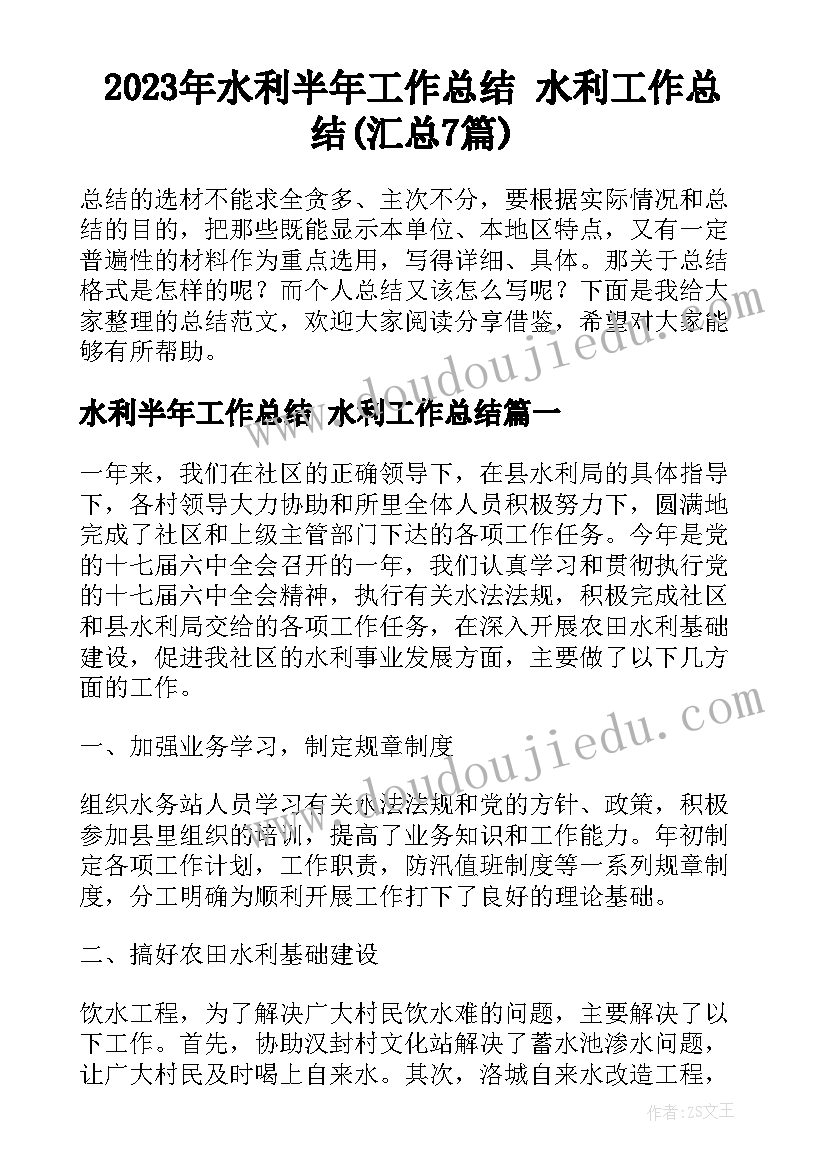 2023年水利半年工作总结 水利工作总结(汇总7篇)