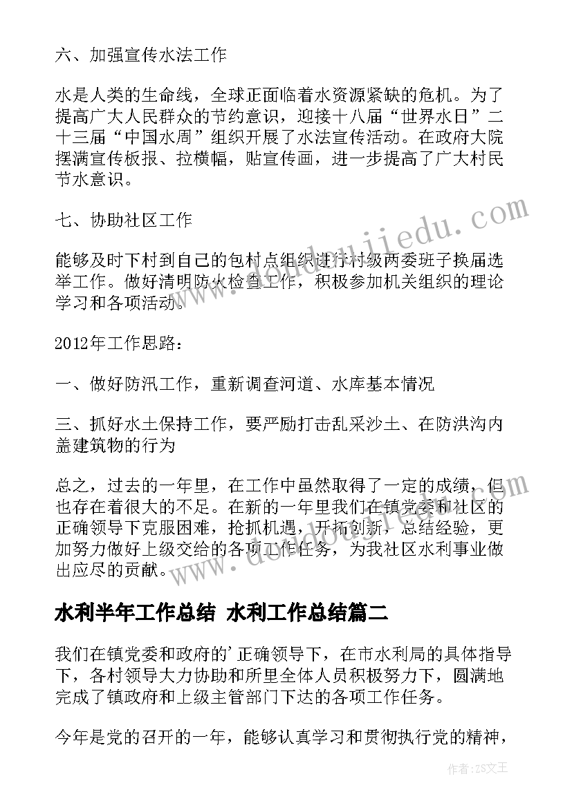 2023年水利半年工作总结 水利工作总结(汇总7篇)