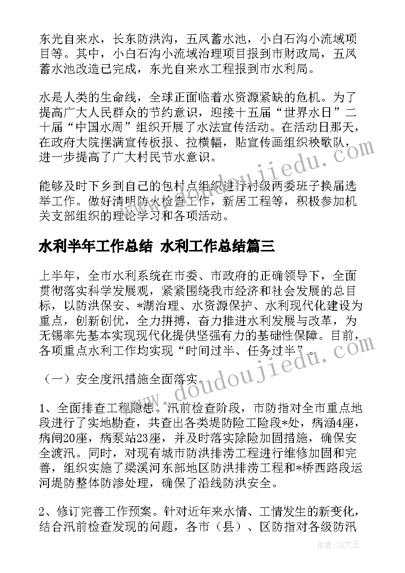 2023年水利半年工作总结 水利工作总结(汇总7篇)