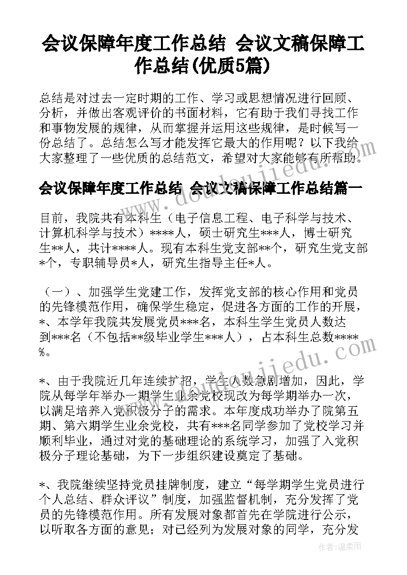 会议保障年度工作总结 会议文稿保障工作总结(优质5篇)