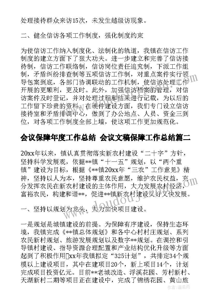 会议保障年度工作总结 会议文稿保障工作总结(优质5篇)