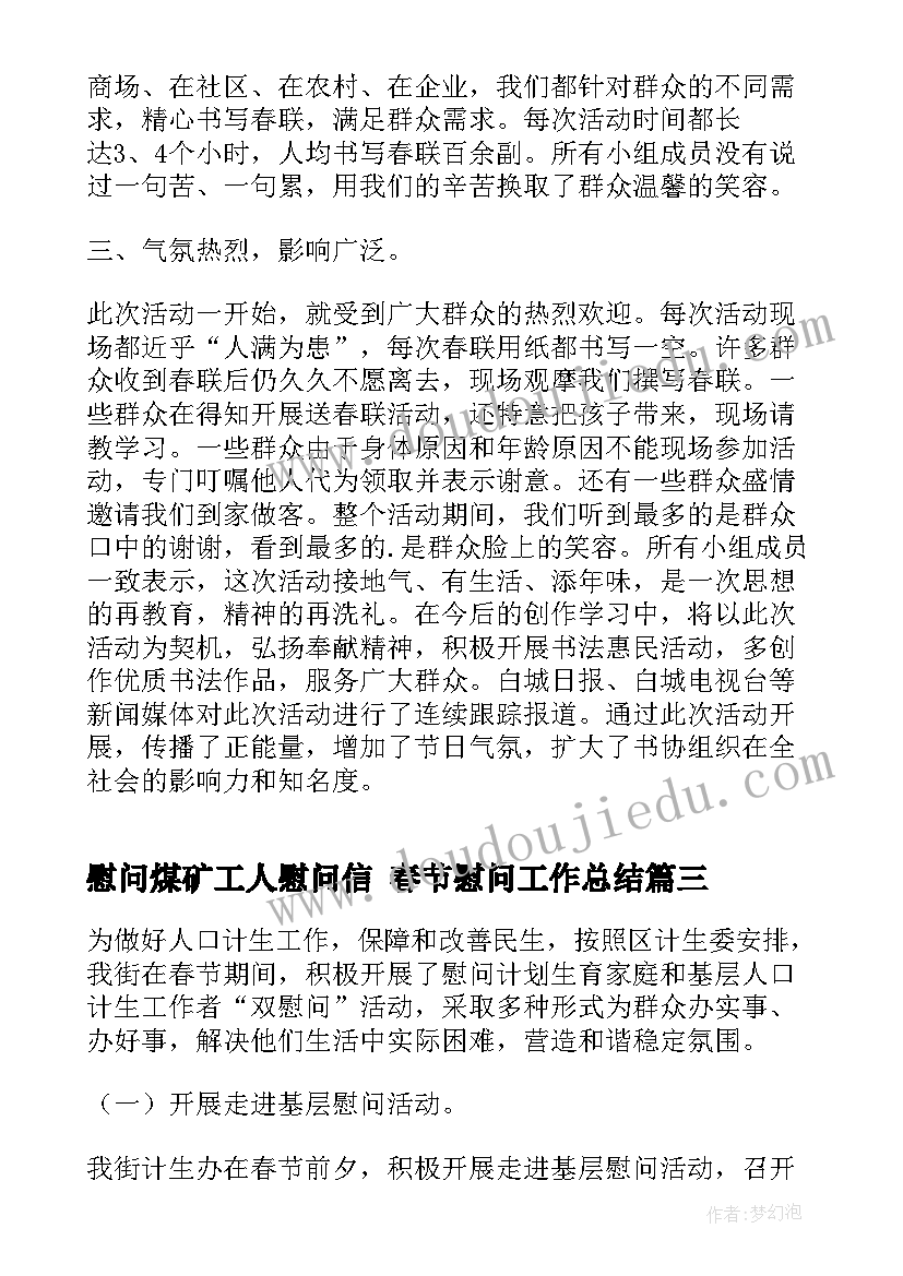 2023年慰问煤矿工人慰问信 春节慰问工作总结(汇总6篇)