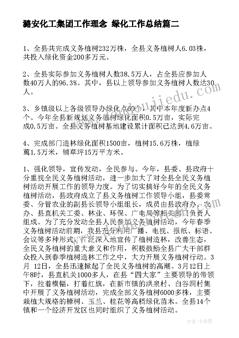 潞安化工集团工作理念 绿化工作总结(实用5篇)