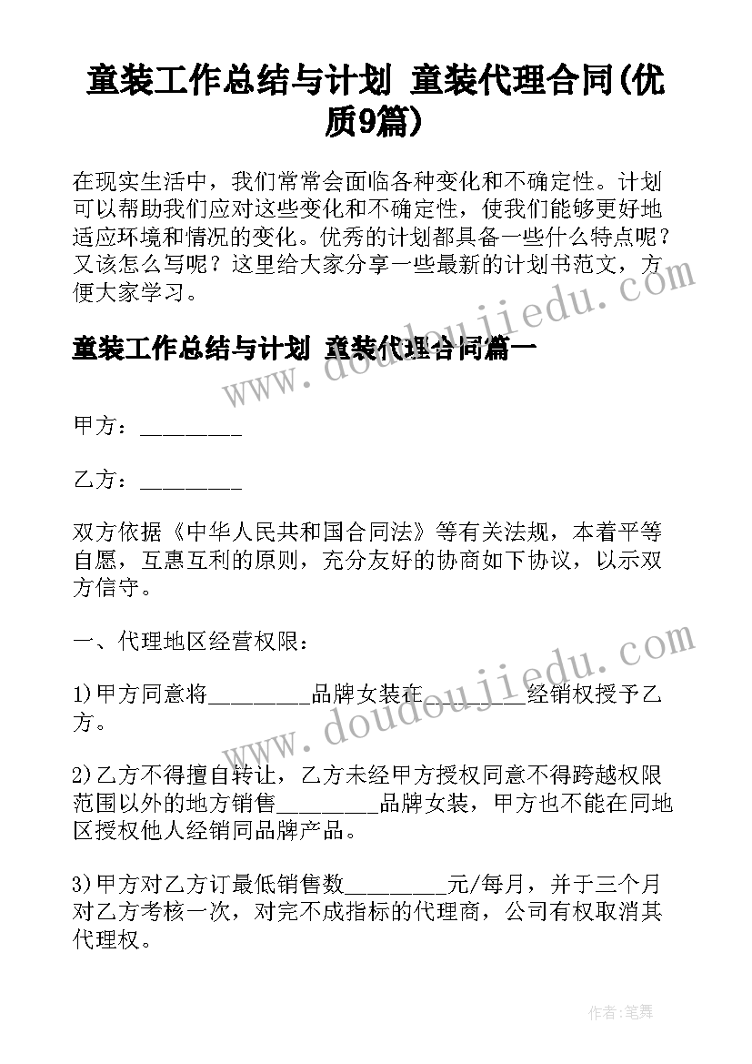 童装工作总结与计划 童装代理合同(优质9篇)