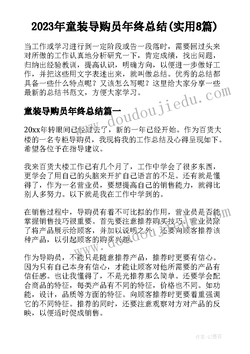 2023年童装导购员年终总结(实用8篇)