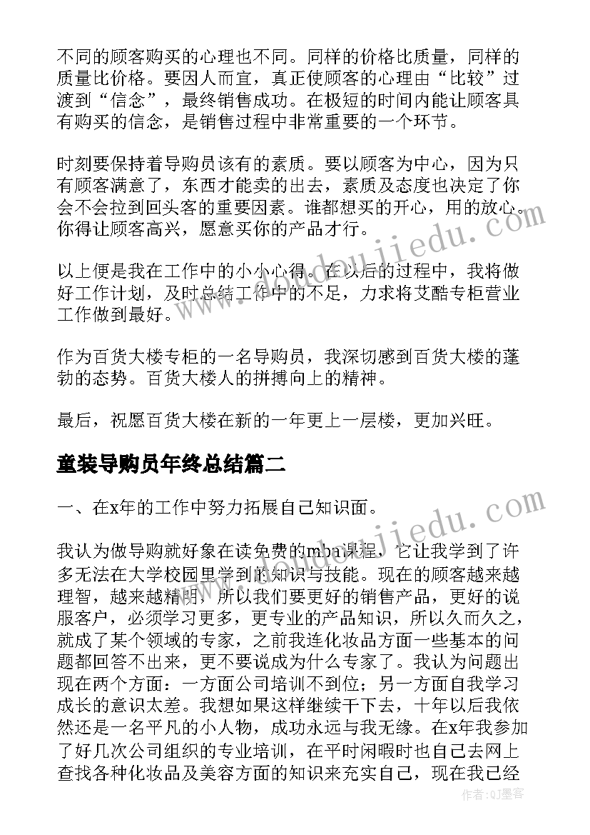 2023年童装导购员年终总结(实用8篇)