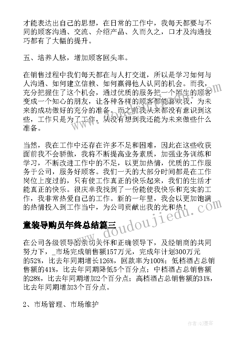 2023年童装导购员年终总结(实用8篇)