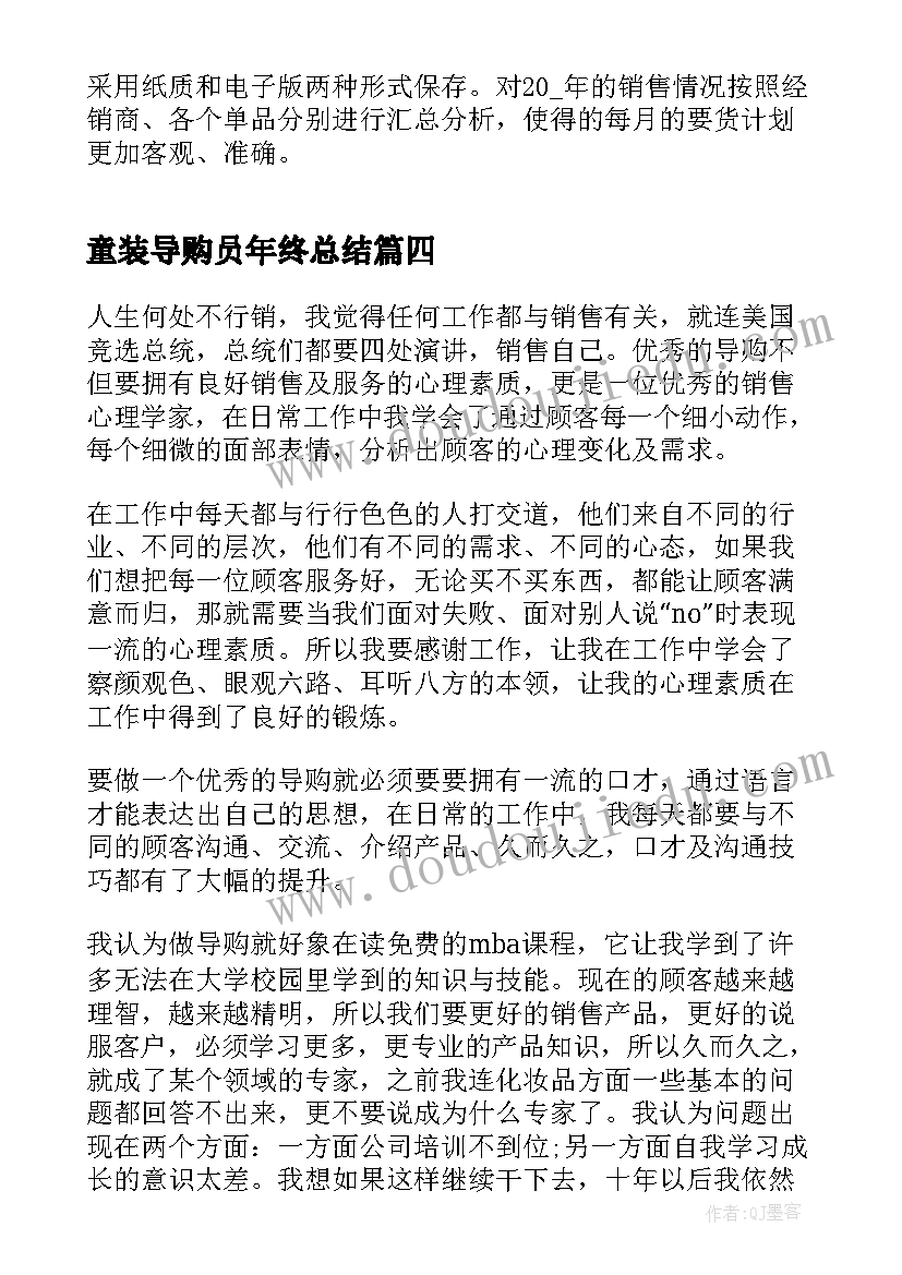 2023年童装导购员年终总结(实用8篇)