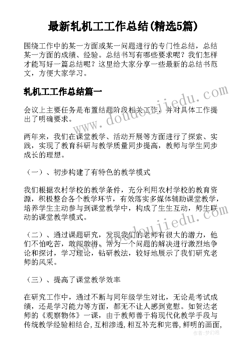 最新轧机工工作总结(精选5篇)