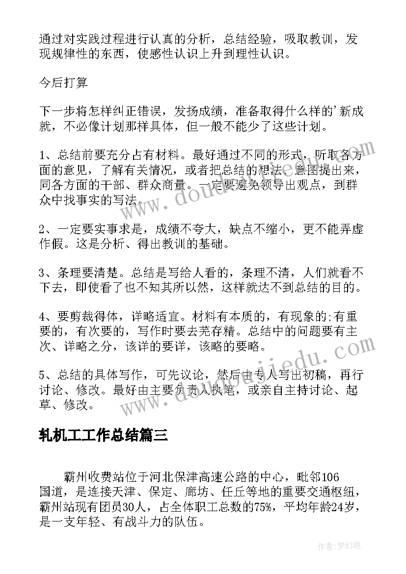 最新轧机工工作总结(精选5篇)