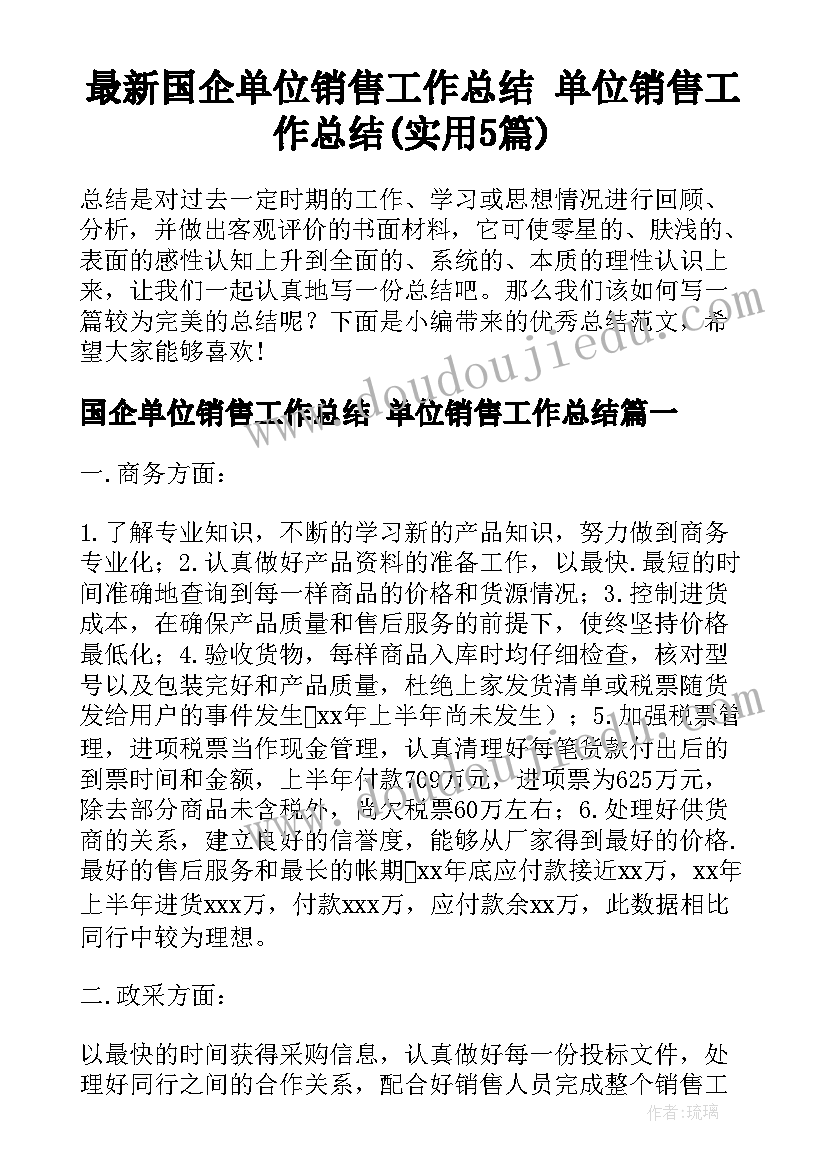 最新国企单位销售工作总结 单位销售工作总结(实用5篇)