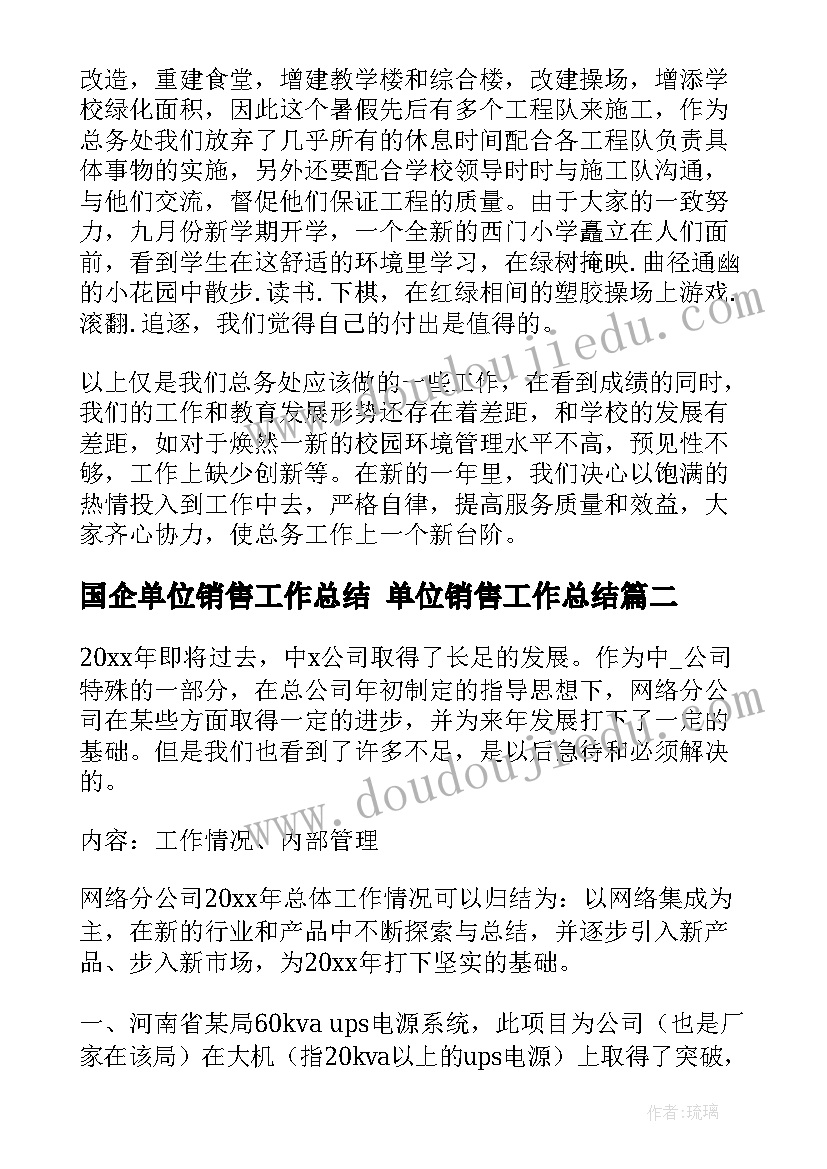 最新国企单位销售工作总结 单位销售工作总结(实用5篇)